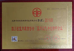 四川省室内装饰协会“室内空气净化标杆企业“