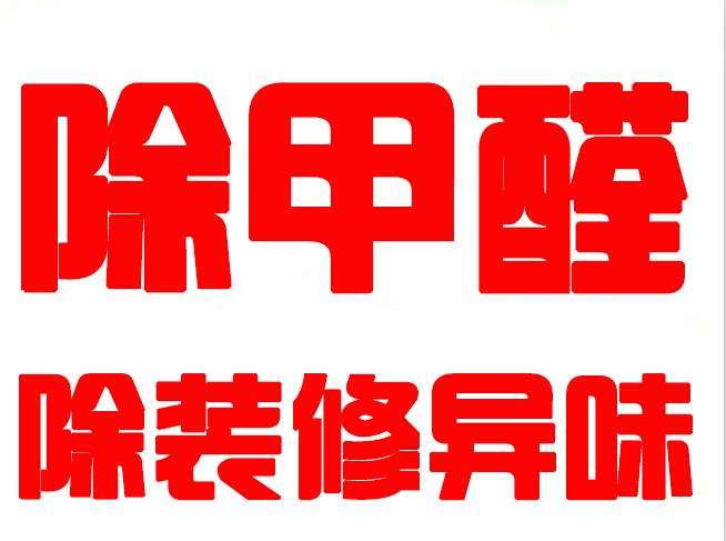 常见问题-四川成都除甲醛与异味_室内空气净化专业检测治理-百世传承环保公司